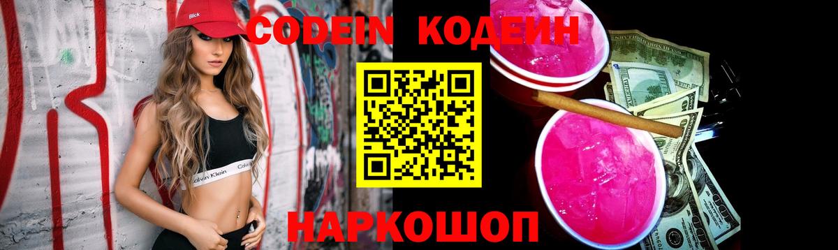 Codein напиток Lean (лин) Кандалакша