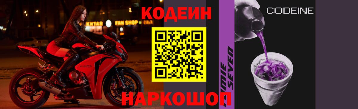 Codein Purple Drank  Вход с VPN  Кандалакша  Кодеиновый сироп Lean напиток Lean (лин) 